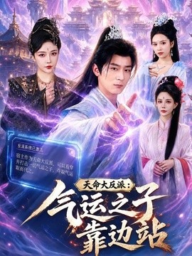 天命大反派：气运之子靠边站全集
