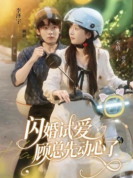 闪婚试爱，顾总先动心了全集