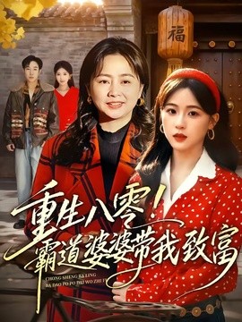 重生八零！霸道婆婆带我致富全集