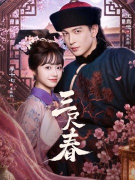 三尺春全集