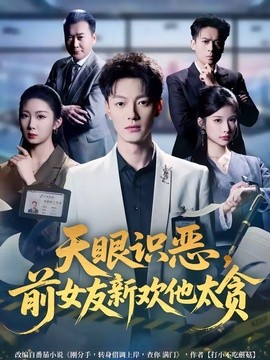 天眼识恶，前女友新欢他太贪全集