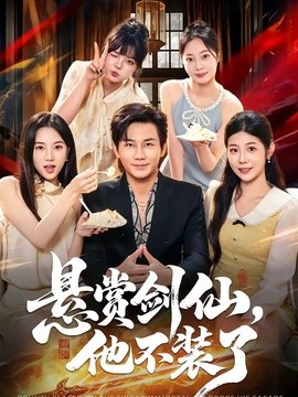 悬赏剑仙，他不装了全集