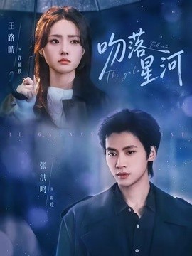 吻落星河全集