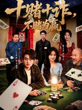 十赌十诈，不赌为赢全集