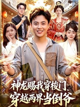 神龙赐我穿梭门，穿越两界当倒爷全集