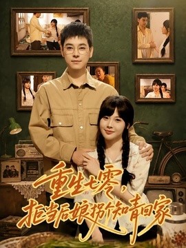 重生七零，拒当后娘拐个知青回家全集