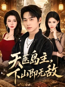天医岛主，下山即无敌全集
