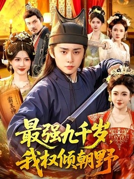 最强九千岁，我权倾朝野全集