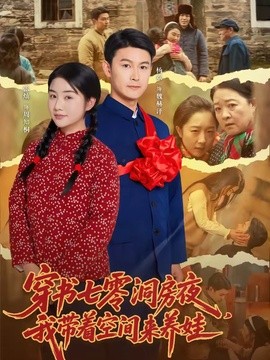 穿书七零洞房夜，我带着空间来养娃全集