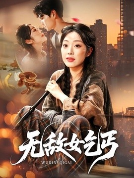 无敌女乞丐全集
