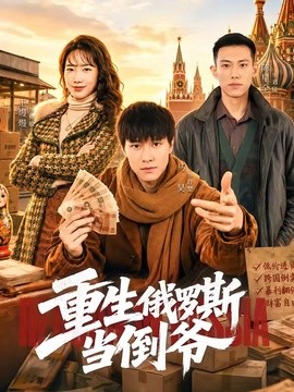重生俄罗斯当倒爷全集