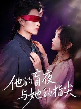 他的盲夜与她的指尖全集