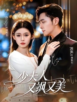 少夫人又飒又美全集