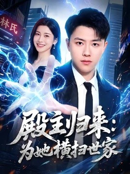 殿主归来：为她横扫世家全集