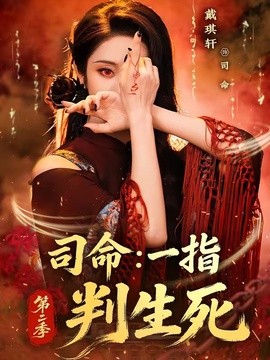 司命：一指判生死第二季全集