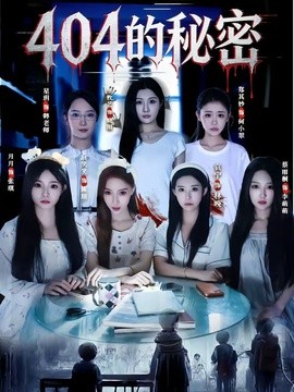 404的秘密全集
