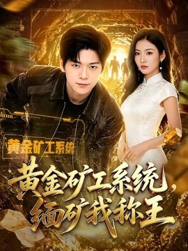 黄金矿工系统，缅矿我称王全集