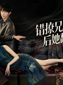错撩兄弟俩后她翻车了全集
