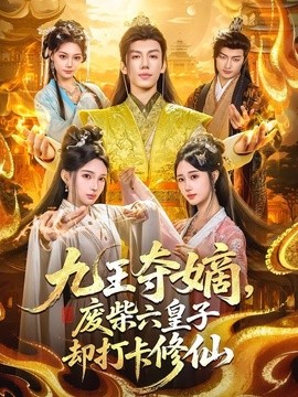 九王夺嫡，废柴六皇子却打卡修仙全集