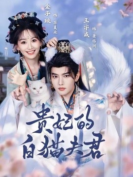 贵妃的白猫夫君全集