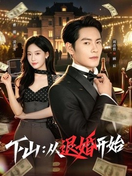 下山：从退婚开始全集