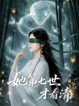她第七世才看清全集