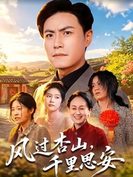 风过杏山，千里思安全集