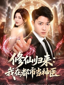 修仙归来：我在都市当神医全集