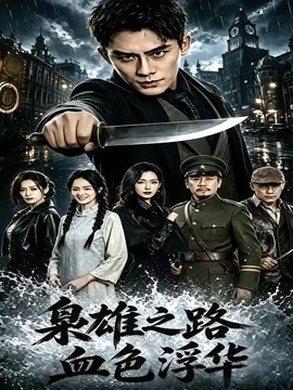 枭雄之路：血色浮华全集