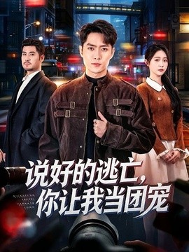 说好的逃亡，你让我当团宠全集