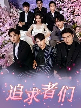 追求者们全集