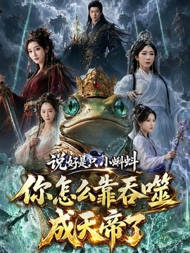 说好是只小蝌蚪你怎么靠吞噬成天帝了全集