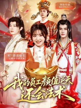 我的员工颜值逆天还会法术全集