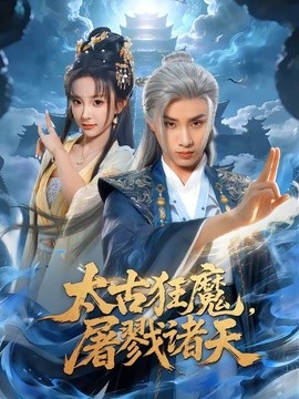 太古狂魔，屠戮诸天全集