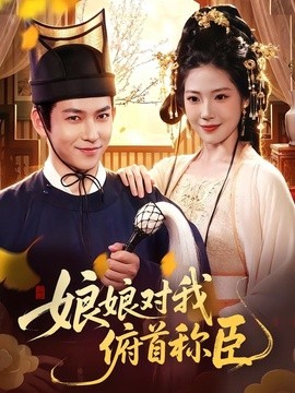 娘娘对我俯首称臣全集