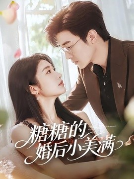 糖糖的婚后小美满全集