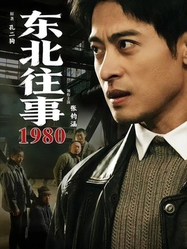 东北往事·1980全集