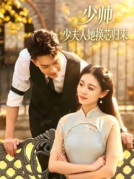 少帅，少夫人她换芯归来全集