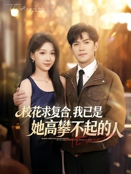 校花求复合，我已是她高攀不起的人全集