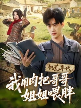 饥荒年代：我用肉把哥哥姐姐喂胖全集