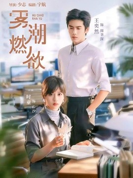 雾潮燃欲全集