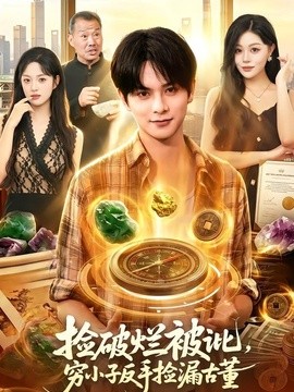 捡破烂被讹，穷小子反手捡漏古董全集