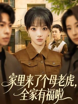 家里来了个母老虎，全家有福啦全集