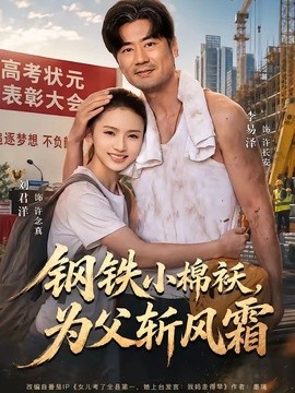 钢铁小棉袄，为父斩风霜全集