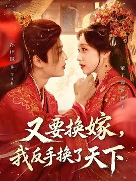 又要换嫁，我反手换了天下全集