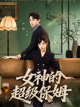 女神的超级保姆全集
