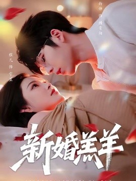 新婚羔羊全集