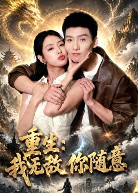 重生：我无敌你随意全集