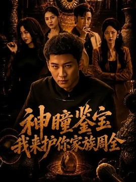 神瞳鉴宝：我来护你家族周全全集