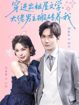 穿进出租屋文学，大佬男主搬砖养我全集